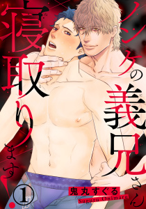 新刊【BL無料漫画】【期間限定　無料お試し版　閲覧期限2025年10月26日】ノンケの義兄さん寝取ります！1raw,無料,鬼丸すぐる,秋水社ORIGINAL