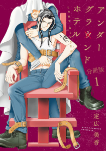 新刊【BL無料漫画】【期間限定　無料お試し版　閲覧期限2025年10月26日】アンダーグラウンドホテル　LAST DINNER【分冊版】1raw,無料,定広美香,秋水社ORIGINAL