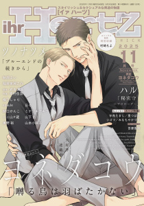 新刊【漫画】ihr HertZ 2025年11月号,raw,無料,東野 裕,シズマ,ツノナツメ,秋雨るい,にこ山Ｐ蔵,梅乃しゃり,山下 街,稲荷家房之介,みなもやかづき,岩本 薫,epaule,村崎もよ,山本小鉄子,ミナヅキアキラ,吾妻香夜,日々,関口かんこ,宇良たまじ,ハル,ヨネダコウ,幸村佳苗,里つばめ,大洋図書
