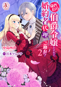 【漫画】身代わり伯爵令嬢だけれど、婚約者代理はご勘弁！ 2（アリアンローズコミックス）raw,無料,江本マシメサ,鈴ノ助,中島四貴,フロンティアワークス