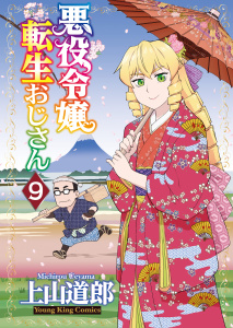 悪役令嬢転生おじさん（９）,raw