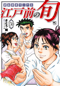 新刊【少年・青年漫画】江戸前の旬（130）raw,無料,作：九十九森,画：さとう輝,日本文芸社