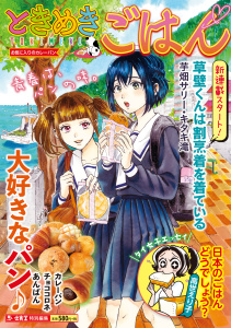 新刊【少年・青年漫画】ときめきごはん お気に入りのカレーパン,raw,無料,著者：ときめきごはん編集部,少年画報社