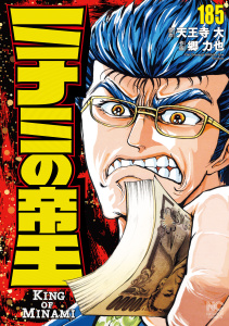 【少年・青年漫画】ミナミの帝王（185）raw,無料,作：天王寺大,画：郷力也,日本文芸社