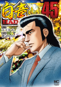 白竜HADOU（45）,raw