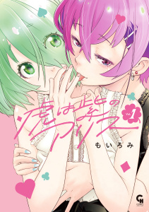 虎は紫のアリス 1の表紙