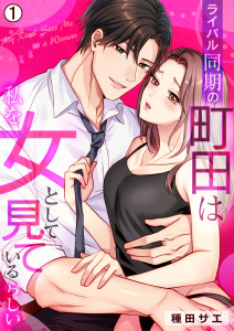 ライバル同期の町田は私を女として見ているらしい(1)の表紙