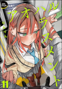 アオハルハラスメント（分冊版） 【第11話】,raw