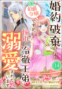 新刊【漫画】婚約破棄された貧乏伯爵令嬢ですが、憧れの冷徹王弟に溺愛されています コミック版 （分冊版） 【第14話】raw,無料,ミニカ,狭山ひびき（原作）,ぽぽるちゃ（その他）,ぶんか社