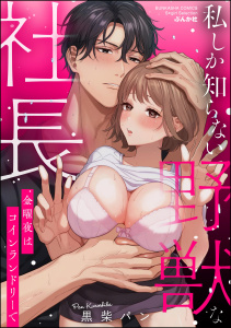 新刊【TL漫画】私しか知らない野獣な社長 金曜夜はコインランドリーで 【かきおろし漫画付】,raw,無料,黒柴パン,ぶんか社