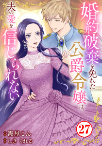 新刊【漫画】婚約破棄を免れた公爵令嬢は、夫の愛を信じられない27raw,無料,しきくれる,霰屋こん,秋水社ORIGINAL