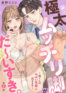 極太ムッチリ脚がだ～いすき。～紬くんのやばい性癖に沼るまで～1の表紙