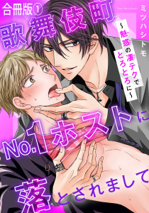歌舞伎町No.1ホストに落とされまして～魅惑の凄テクでとろとろに～【合冊版】1の表紙