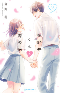 新刊【漫画】花野井くんと恋の病（18）,raw,無料,森野萌（著）,講談社