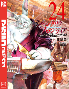 新刊【漫画】シャングリラ・フロンティア　～クソゲーハンター、神ゲーに挑まんとす～（24）,raw,無料,不二涼介（著）,硬梨菜（原作）,講談社