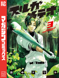 スルガメテオ（３）の表紙