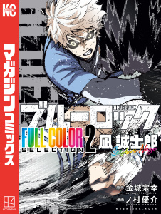 新刊【漫画】ブルーロック　ＦＵＬＬ　ＣОＬОＲ　ＳＥＬＥＣＴＩОＮ（２）　凪　誠士郎,raw,無料,金城宗幸（原作）,ノ村優介（その他）,講談社