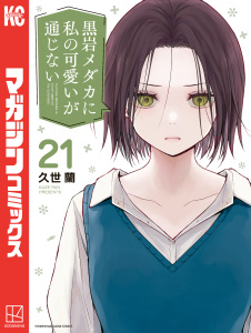 新刊【漫画】黒岩メダカに私の可愛いが通じない（21）,raw,無料,久世蘭（著）,講談社