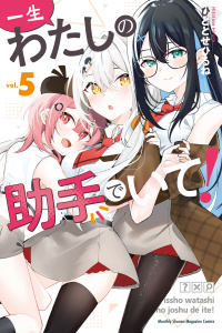 【漫画】一生わたしの助手でいて！（５）raw,無料,ひととせひるね（著）,講談社
