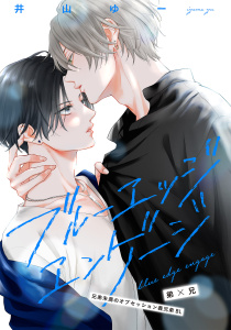 ブルーエッジエンゲージ ep.1の表紙