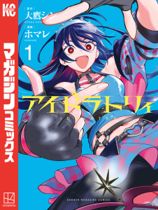新刊【漫画】アイドラトリィ（１）,raw,無料,ホマレ（著）,大鷹シン（原作）,講談社