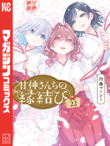 新刊【漫画】甘神さんちの縁結び（22）,raw,無料,内藤マーシー（著）,講談社