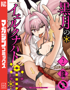新刊【漫画】黒月のイェルクナハト（２）raw,無料,スズモトコウ（著）,講談社