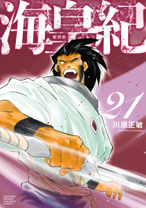 新刊【少年・青年漫画】海皇紀　新装版（21）,raw,無料,川原正敏（著）,講談社
