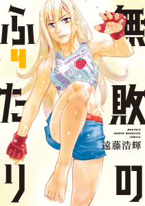 新刊【少年・青年漫画】無敗のふたり（４）,raw,無料,遠藤浩輝（著）,講談社