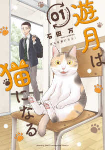 新刊【少年・青年漫画】遊月は猫になる（１）,raw,無料,石田万（著）,講談社