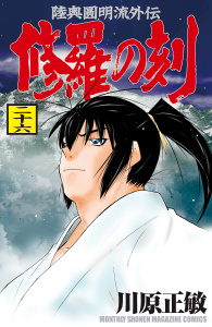 【漫画】修羅の刻　陸奥圓明流外伝（26）raw,無料,川原正敏（著）,講談社