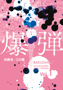 爆弾（１）の表紙