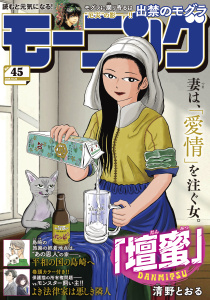 新刊【漫画】モーニング　2025年45号 [2025年10月9日発売]raw,無料,林田もずる（著）,とりのなん子（著）,清野とおる（著）,山田芳裕（著）,なきぼくろ（著）,オキモト・シュウ（著）,榎本あかまる（著）,後藤亜由夢（監）,浦野月鼓（著）,見ル野栄司（原作）,鈴木コイチ（原作）,島田雅彦（原作）,鈴鹿久美子（その他）,東直輝（著）,福本伸行（著）,これかわかずとも（著）,うえやまとち（著）,菅原こゆび（著）,瀬下猛（著）,モーニング編集部（編）,泰三子（著）,加納梨衣（著）,やじま冬美（著）,小山健（著）,アビディ井上（著）,山村東（著）,濱田轟天（原作）,江口夏実（著）,久正人（原案）,あらゐけいいち（著）,矢部太郎（著）,ハナツカシオリ（著）,那珂川（ＴＯＫＹＯＴＯＯＮ）（原案）,常盤ギヨ（著）,講談社