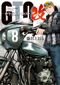 新刊【少年・青年漫画】ＧＴＯ　パラダイス・ロスト　改（８）,raw,無料,藤沢とおる（著）,講談社