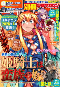 新刊【漫画】別冊少年マガジン　2025年11月号 [2025年10月9日発売],raw,無料,尾張ニコ（原作）,伊奈めぐみ（著）,荒川弘（著）,氏家ト全（著）,奈央晃徳（著）,渡辺静（著）,どすこい花丸様（著）,吉河美希（著）,うぼっ（著）,大森藤ノ（原作）,片山あやか（著）,コトバノリアキ（著）,青井聖（著）,yoruhashi（著）,奈良一平（著）,カワグチタケシ（著）,片岡とんち（著）,TYPE-MOON（原作）,田中芳樹（原作）,山川直輝（原作）,羊羊（著）,新島なるい（著）,講談社