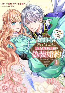 【期間限定　試し読み増量版　閲覧期限2025年10月23日】婚約者に忘れられた私、隣国の皇太子殿下と偽装婚約することになりました（※ただし、殿下の本命は私みたいです！？）（１）の表紙