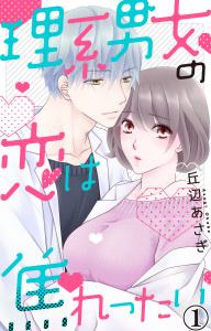 理系男女の恋は焦れったい 1無料マンガ表紙,raw