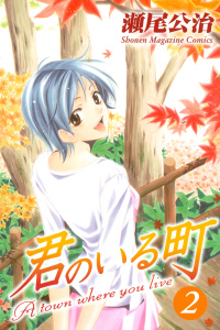 新刊【無料漫画】【期間限定　無料お試し版　閲覧期限2025年10月23日】君のいる町（２）raw,無料,瀬尾公治（著）,講談社