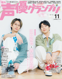 声優グランプリ2025年11月号の表紙