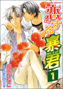 【期間限定　無料お試し版　閲覧期限2025年10月27日】恋する暴君（分冊版） 【第1話】の表紙