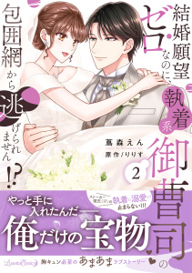 新刊【TL漫画】結婚願望ゼロなのに、執着系御曹司の包囲網から逃げられません!? ２raw,無料,蔦森えん,原作:りりす,ルネッタコミックス