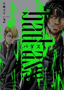 新刊【少年・青年漫画】バダス　bad ass　２巻,raw,無料,著者：小幡文生,少年画報社