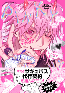 新刊【BL漫画】ピンキーナイトメア【電子限定かきおろし付】,raw,無料,なれはてちゃん,リブレ