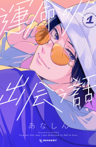 【期間限定　無料お試し版　閲覧期限2025年10月26日】運命の人に出会う話（１）の表紙