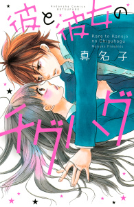 新刊【無料漫画】【期間限定　試し読み増量版　閲覧期限2025年10月26日】彼と彼女のチグハグraw,無料,真名子（著）,講談社