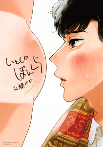 新刊【BL無料漫画】【期間限定　試し読み増量版　閲覧期限2025年10月26日】いとしのぼんくらraw,無料,丸顔めめ（著）,講談社