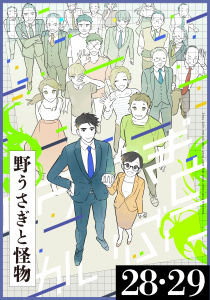 野うさぎと怪物 6巻 28・29話の表紙
