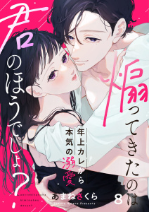 新刊【漫画】煽ってきたのは君のほうでしょ？～年上カレから本気の溺愛～8raw,無料,あまねさくら,あまずみ依,アイプロダクション