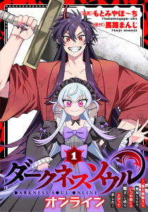 新刊【漫画】【ダークネスソウル・オンライン】～『筋力極振り』で無双してたら、いつの間にか『魔王』に成り上がってました～(1),raw,無料,原作：馬路まんじ,漫画：もとみやぽ～ち,マンガボックス