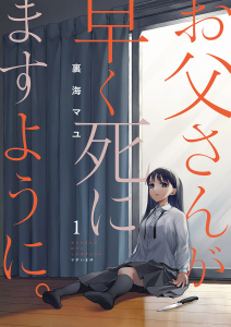 【期間限定　無料お試し版　閲覧期限2025年10月24日】お父さんが早く死にますように。１の表紙